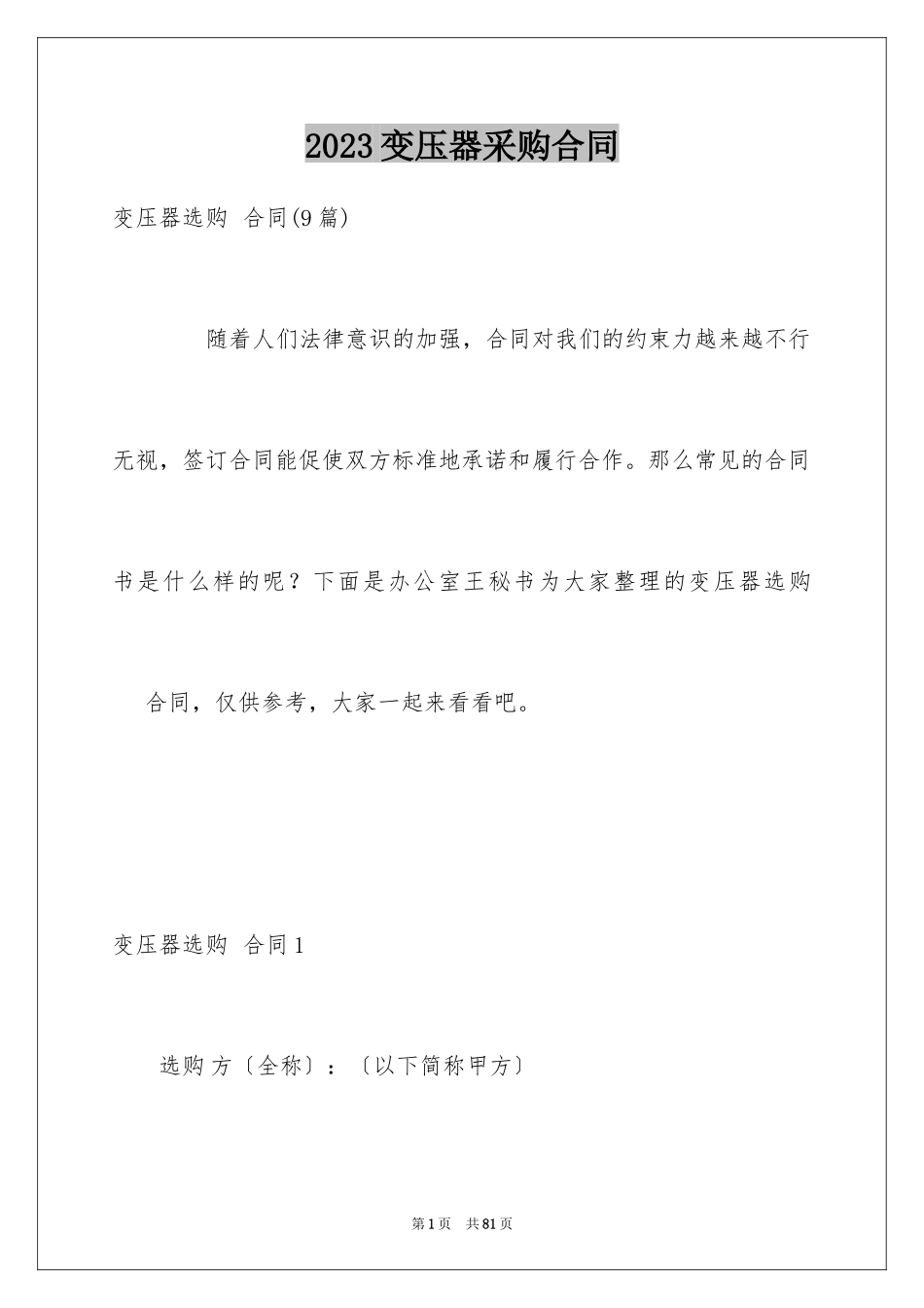 2023年变压器采购合同.docx_第1页