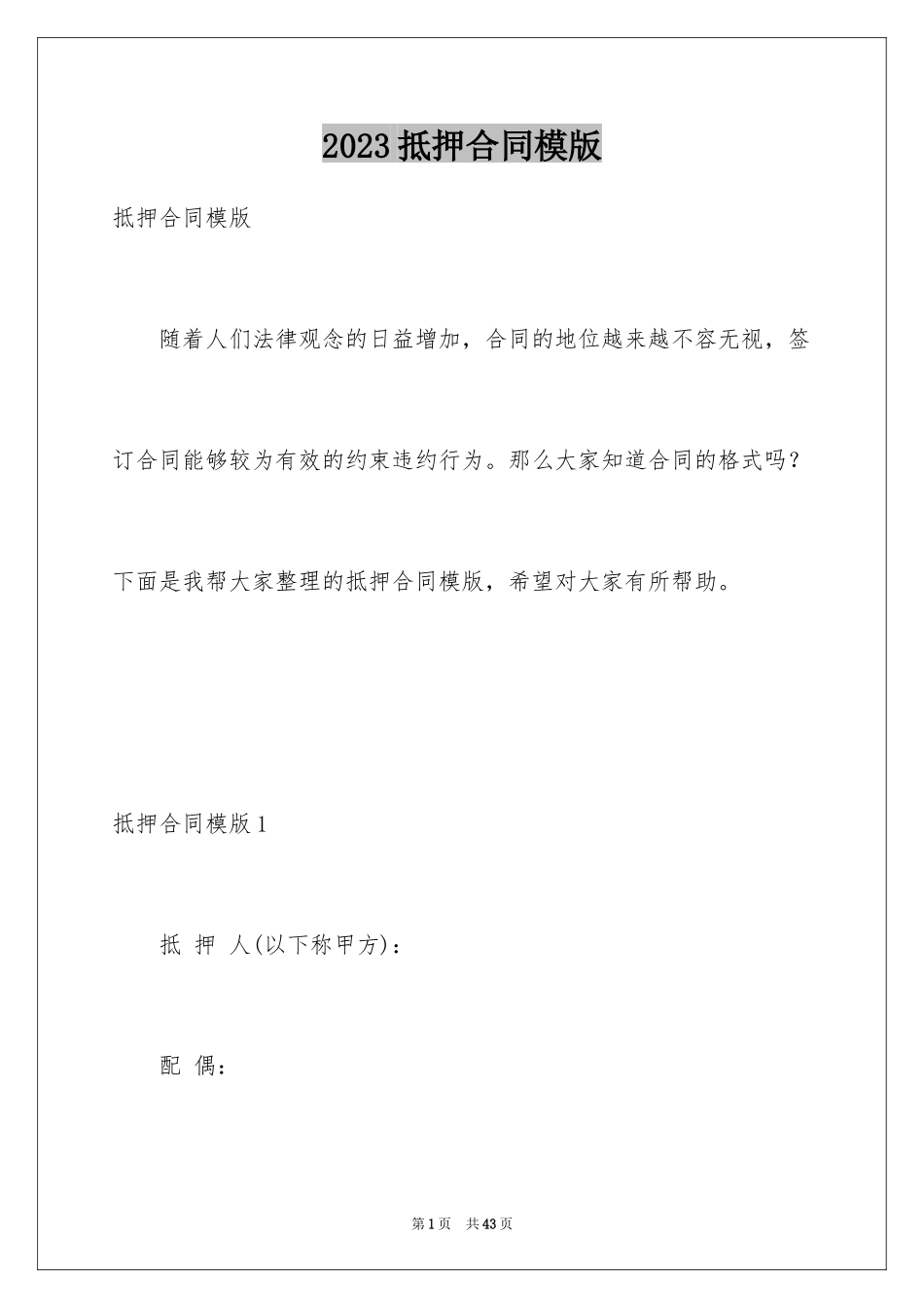 2023抵押合同模版范文.docx_第1页