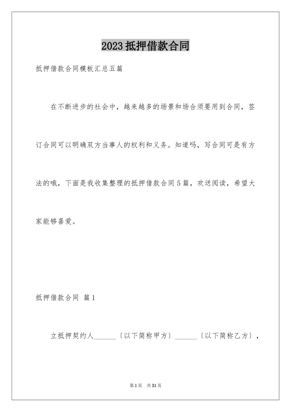 2023抵押借款合同163范文.docx_第1页