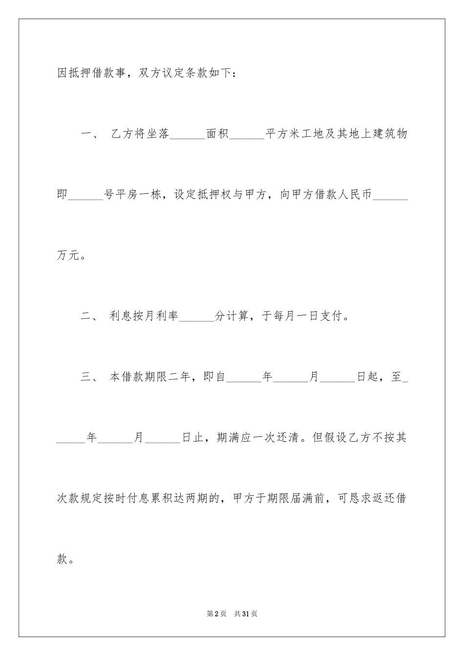2023抵押借款合同163范文.docx_第2页
