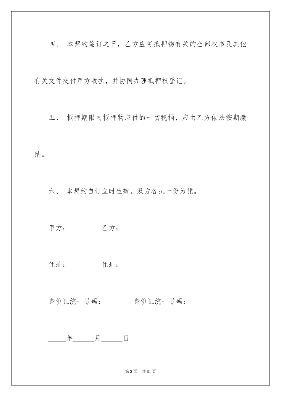 2023抵押借款合同163范文.docx_第3页