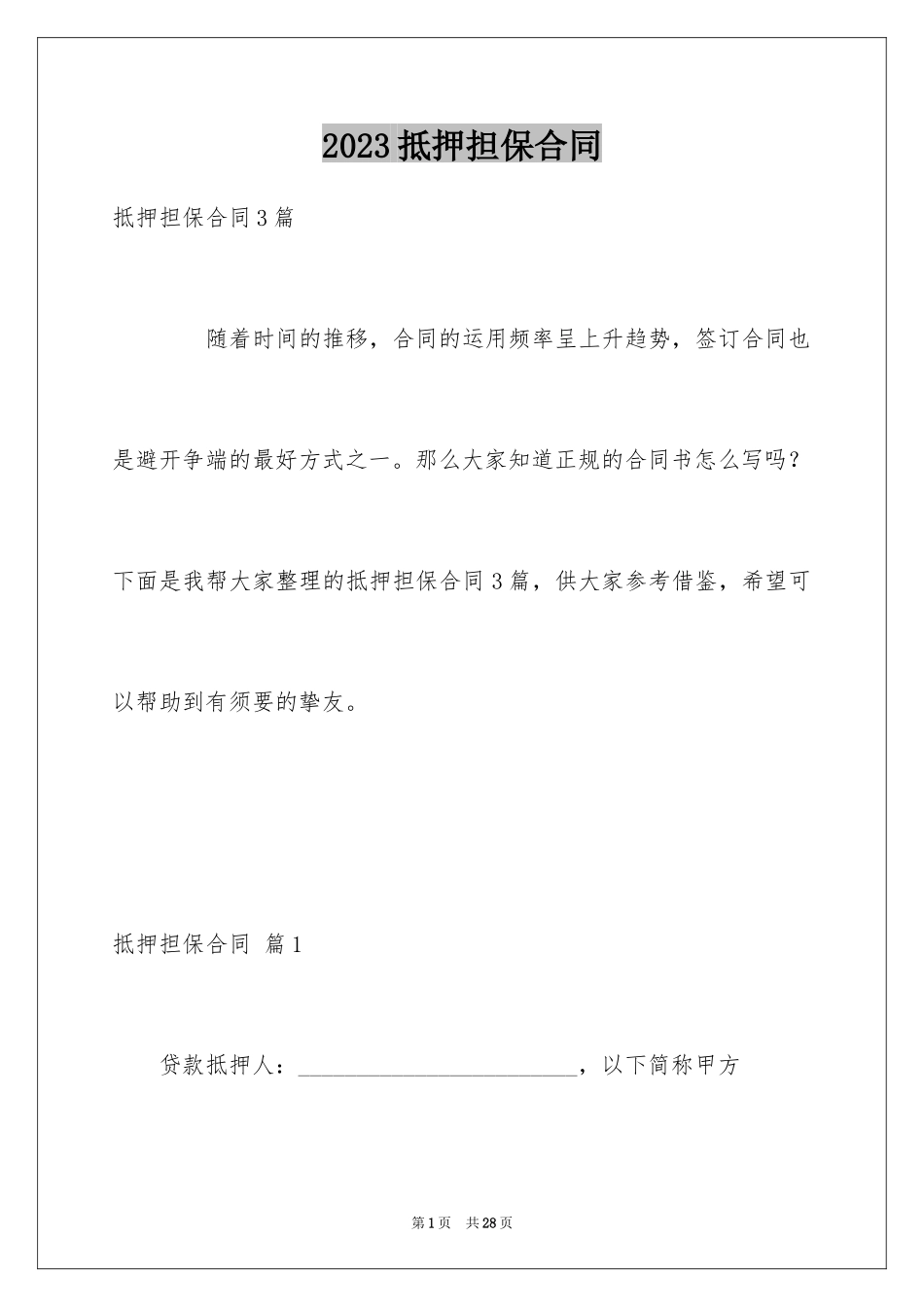 2023抵押担保合同34范文.docx_第1页