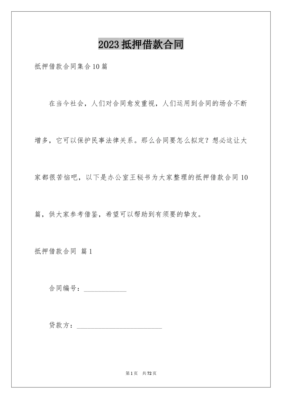 2023抵押借款合同179范文.docx_第1页