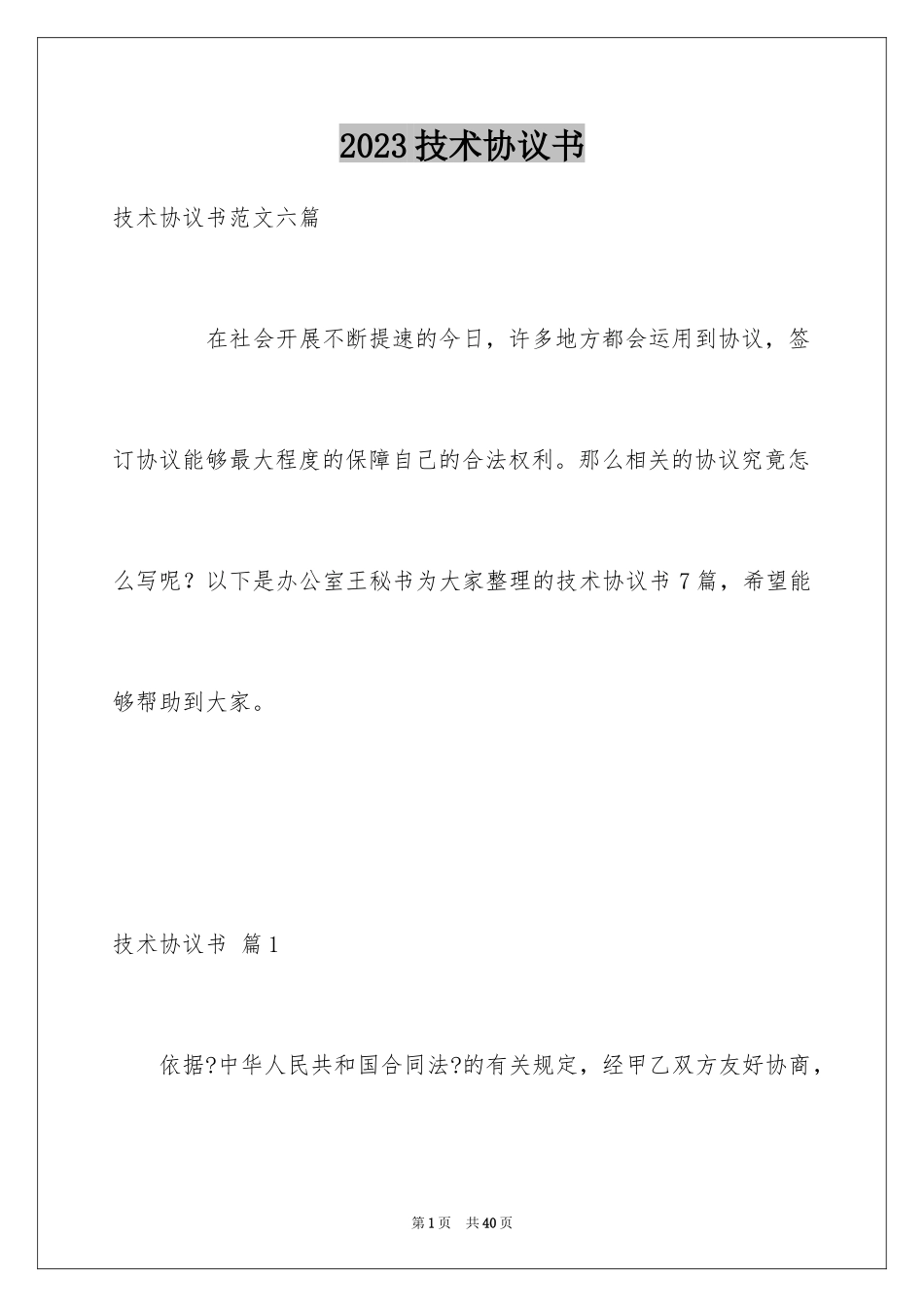 2023技术协议书26范文.docx_第1页