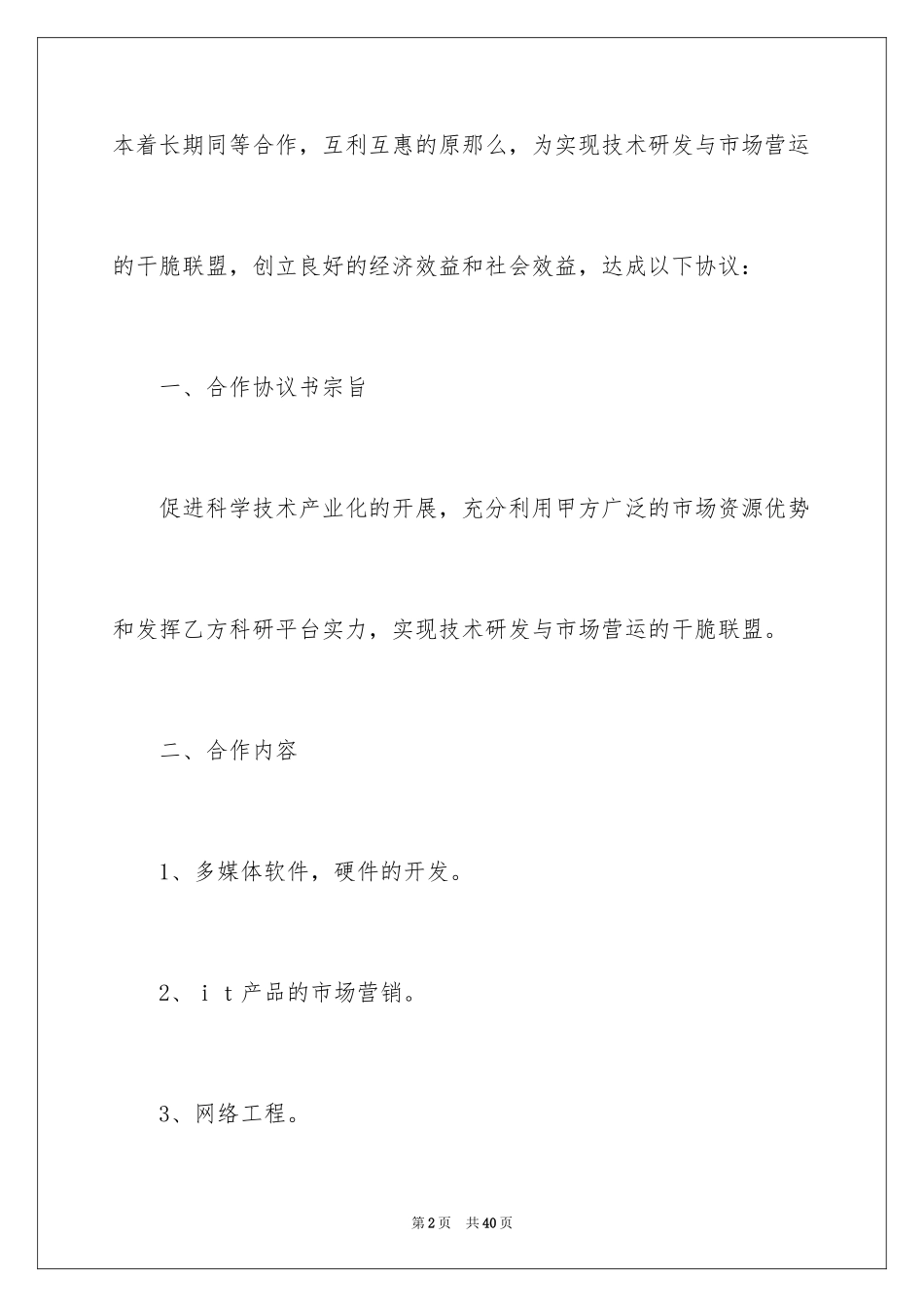 2023技术协议书26范文.docx_第2页