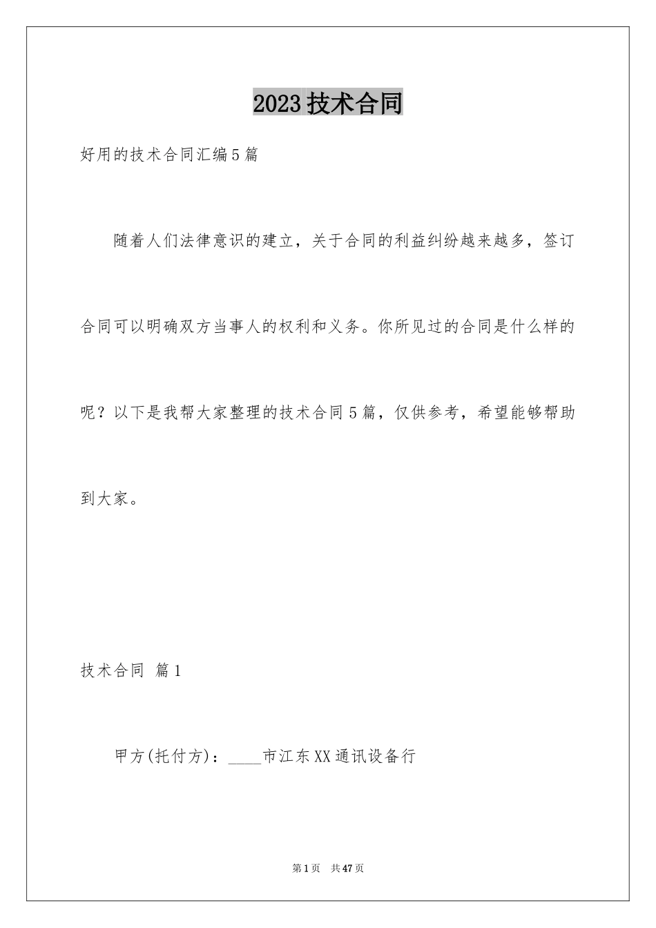 2023技术合同149范文.docx_第1页