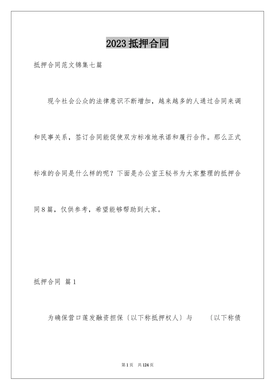 2023抵押合同2范文.docx_第1页