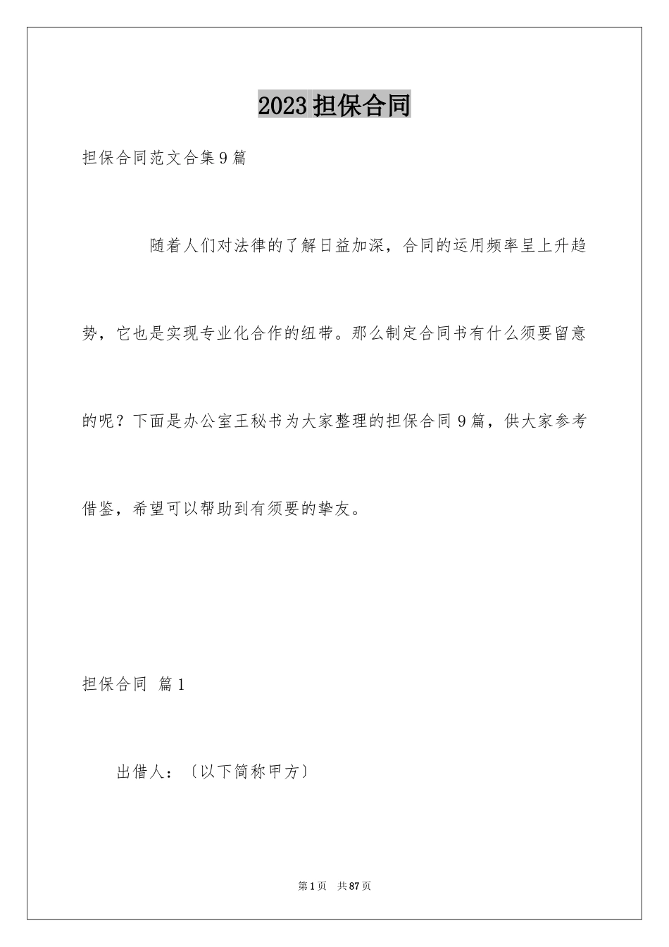 2023担保合同51范文.docx_第1页