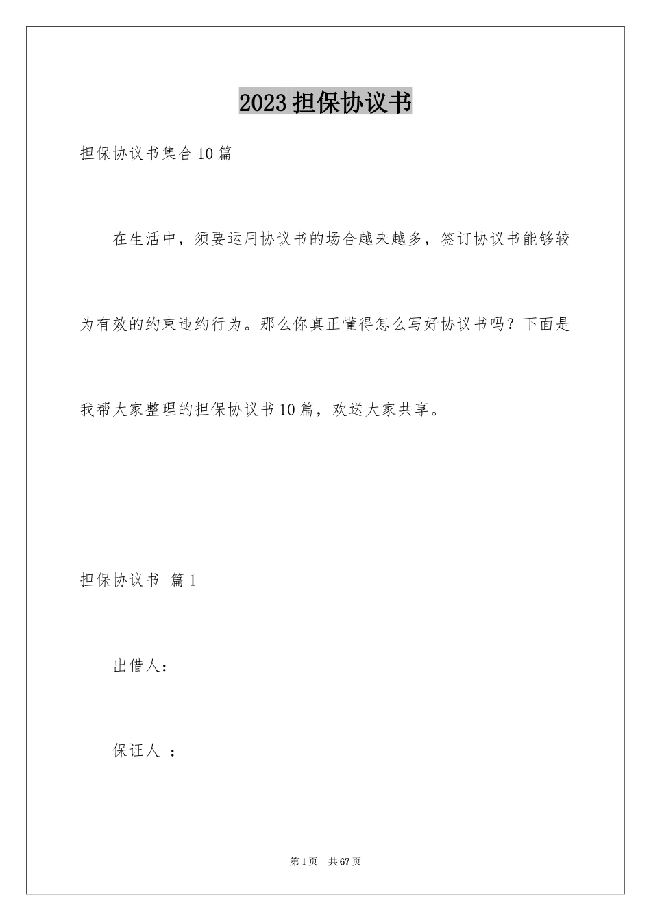 2023担保协议书19范文.docx_第1页