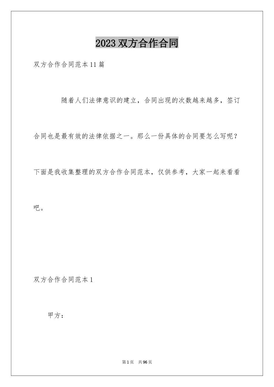 2023年双方合作合同4.docx_第1页