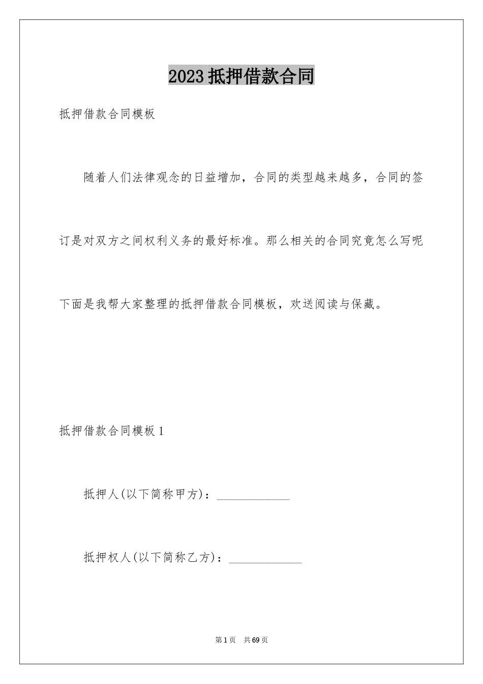 2023抵押借款合同107范文.docx_第1页