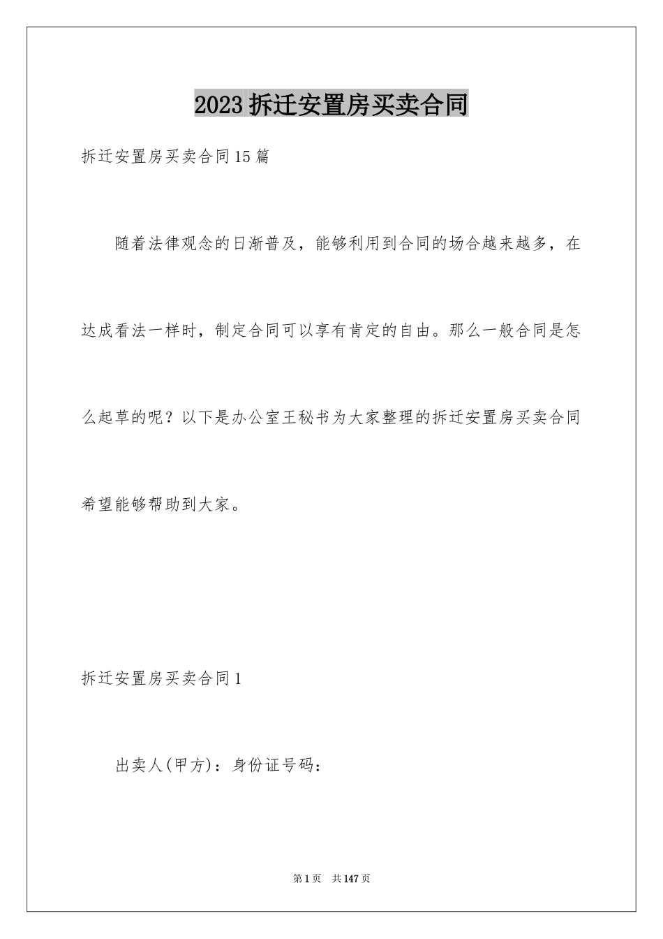 2023拆迁安置房买卖合同5范文.docx_第1页