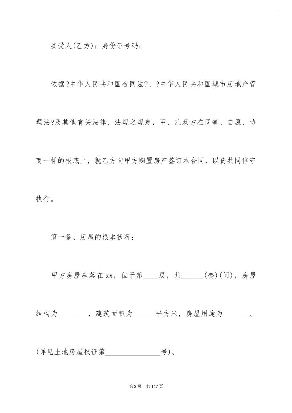 2023拆迁安置房买卖合同5范文.docx_第2页