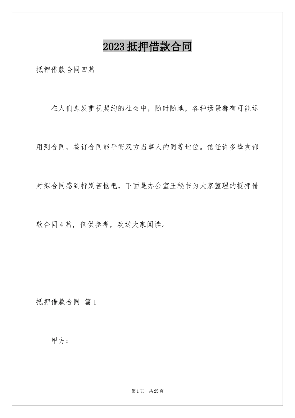 2023抵押借款合同22范文.docx_第1页