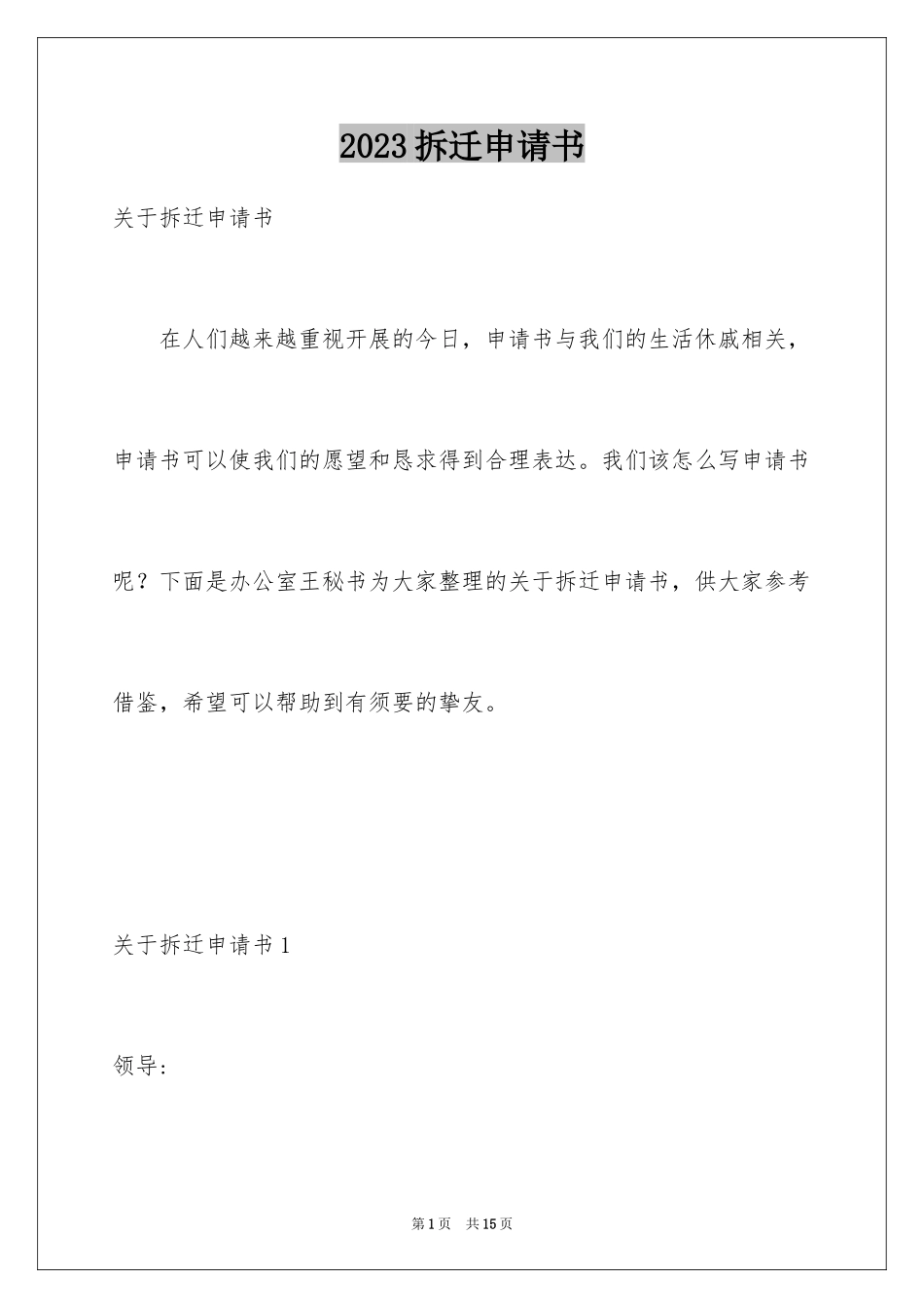 2023拆迁申请书范文.docx_第1页