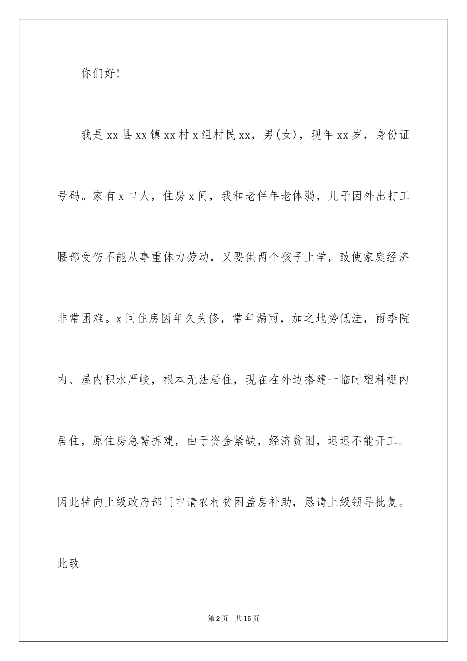 2023拆迁申请书范文.docx_第2页