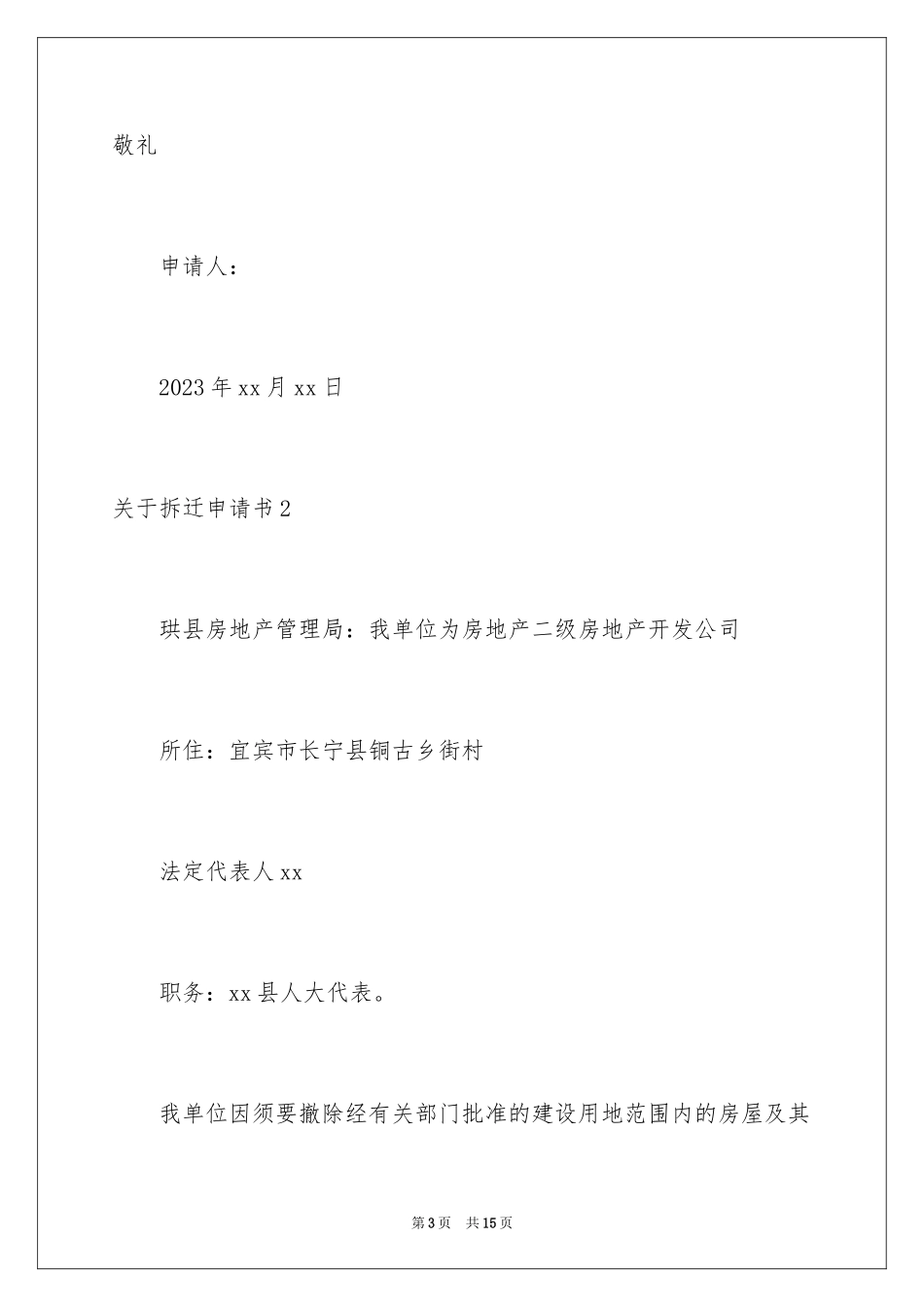 2023拆迁申请书范文.docx_第3页