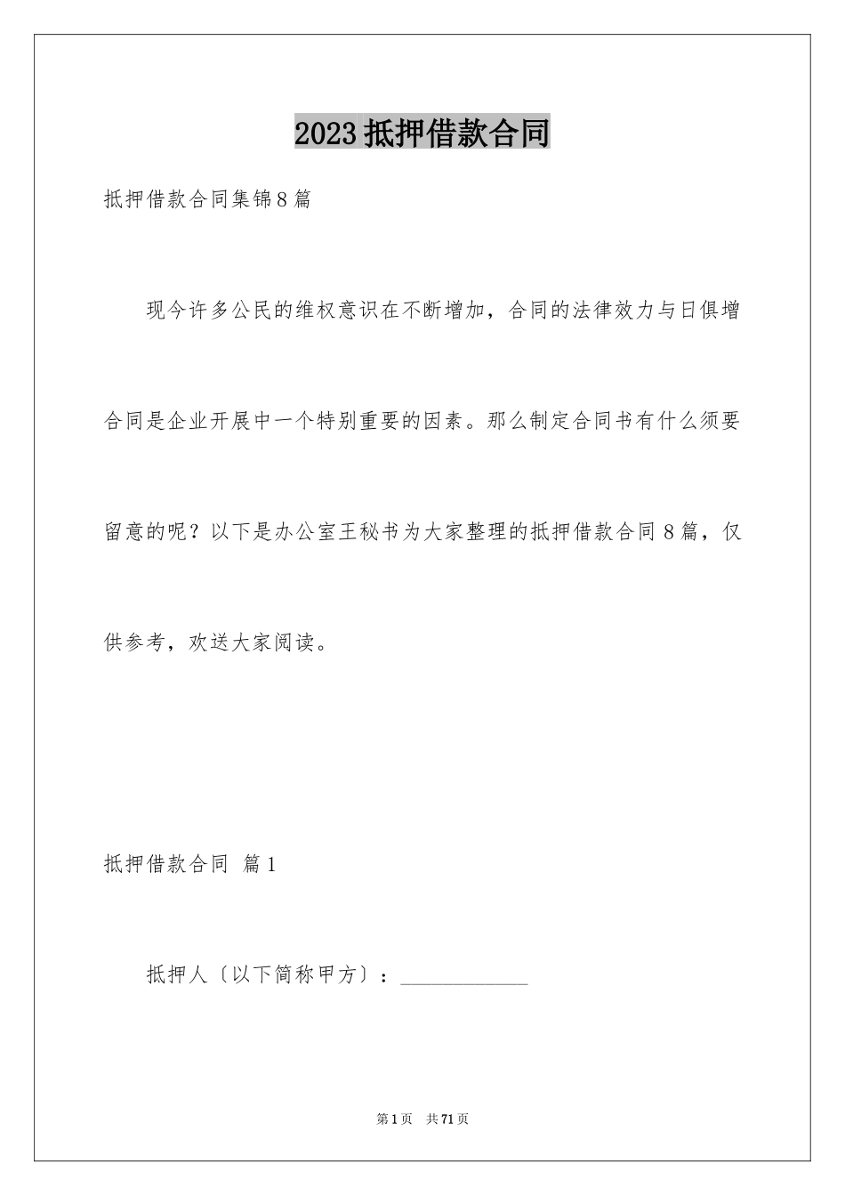 2023抵押借款合同149范文.docx_第1页