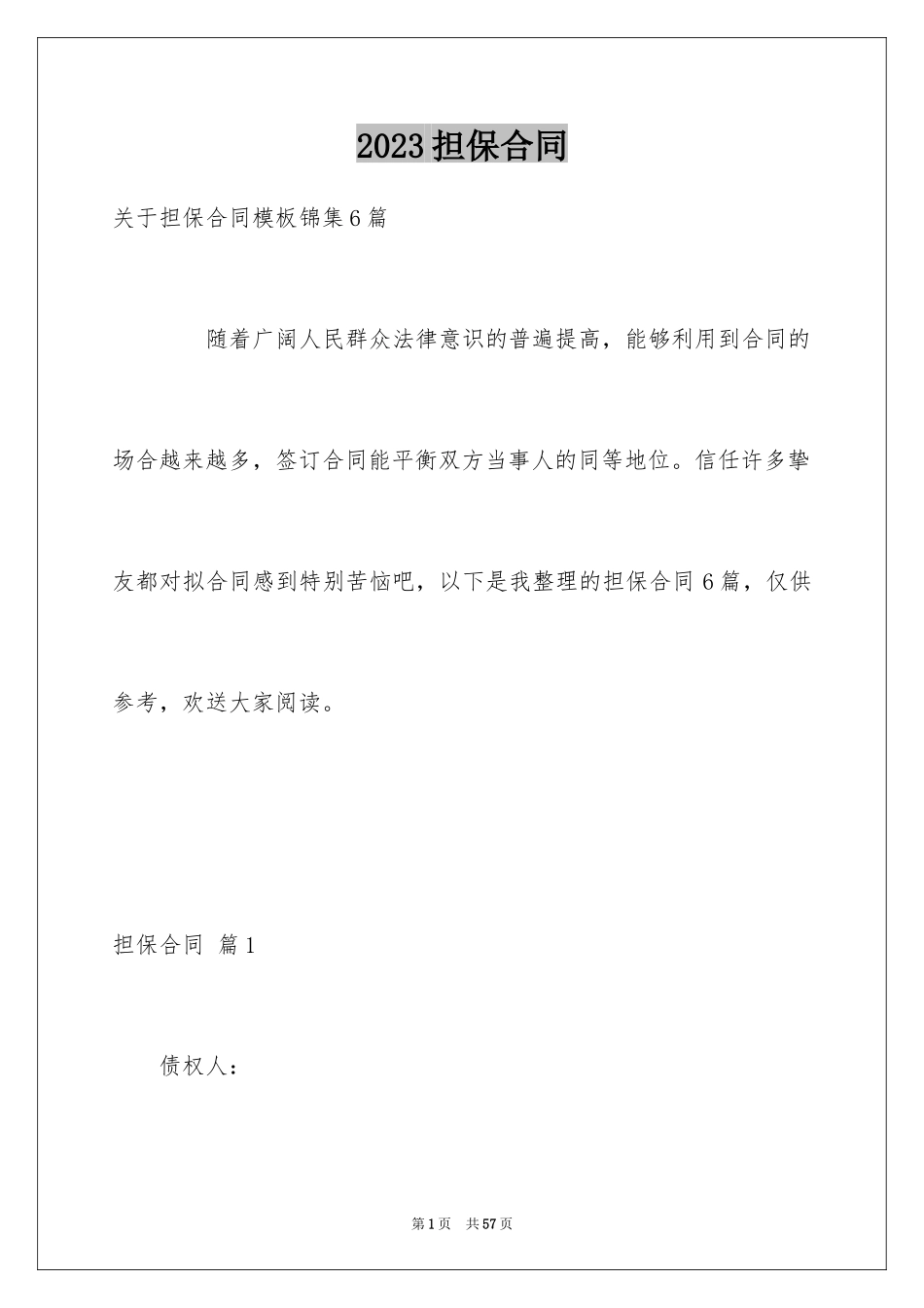 2023担保合同300范文.docx_第1页