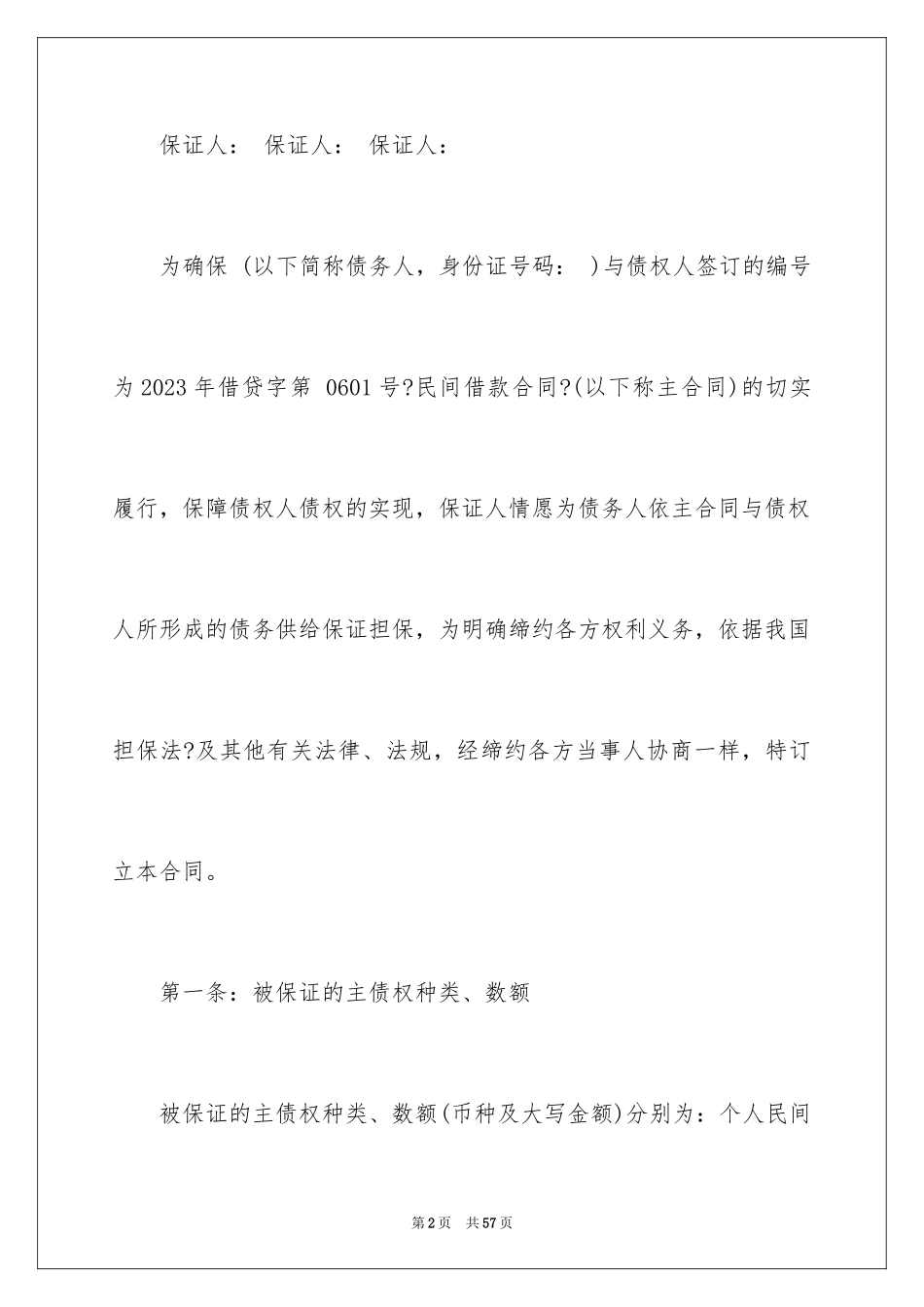 2023担保合同300范文.docx_第2页