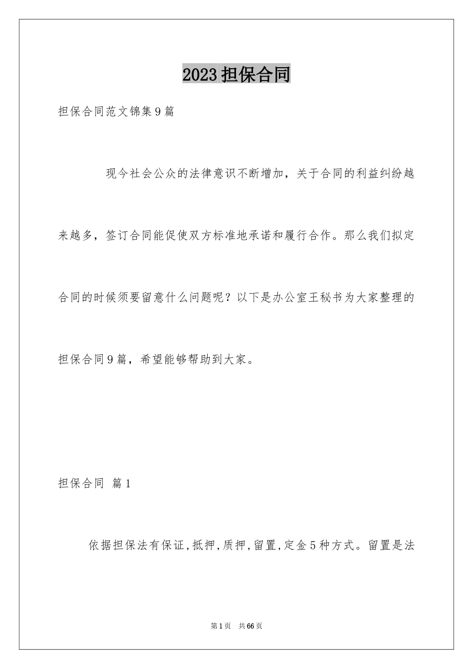 2023担保合同86范文.docx_第1页