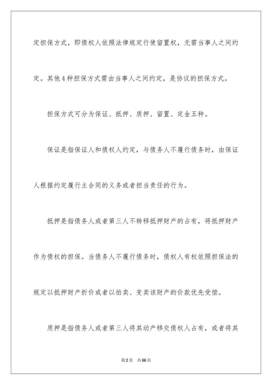 2023担保合同86范文.docx_第2页