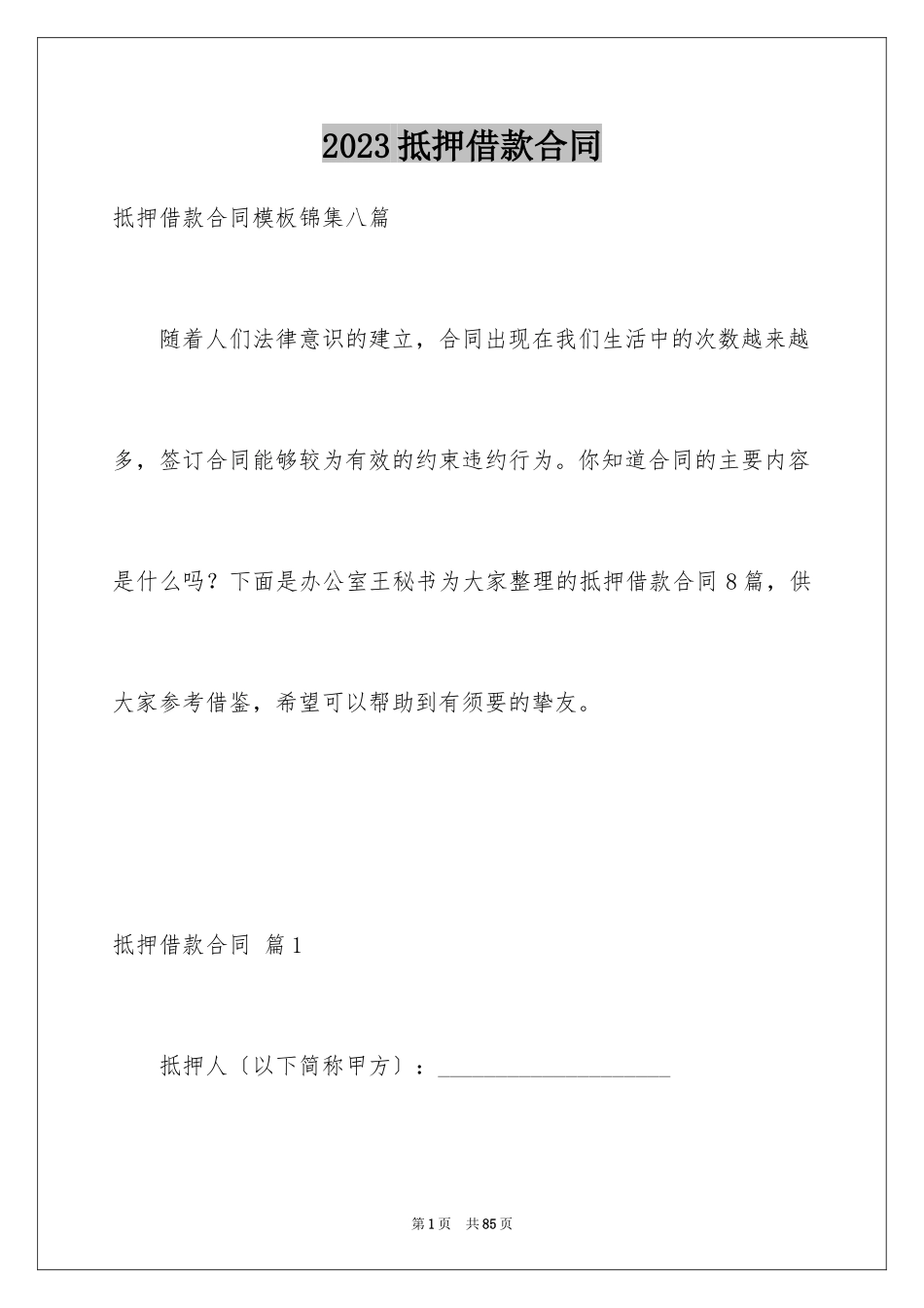 2023抵押借款合同199范文.docx_第1页