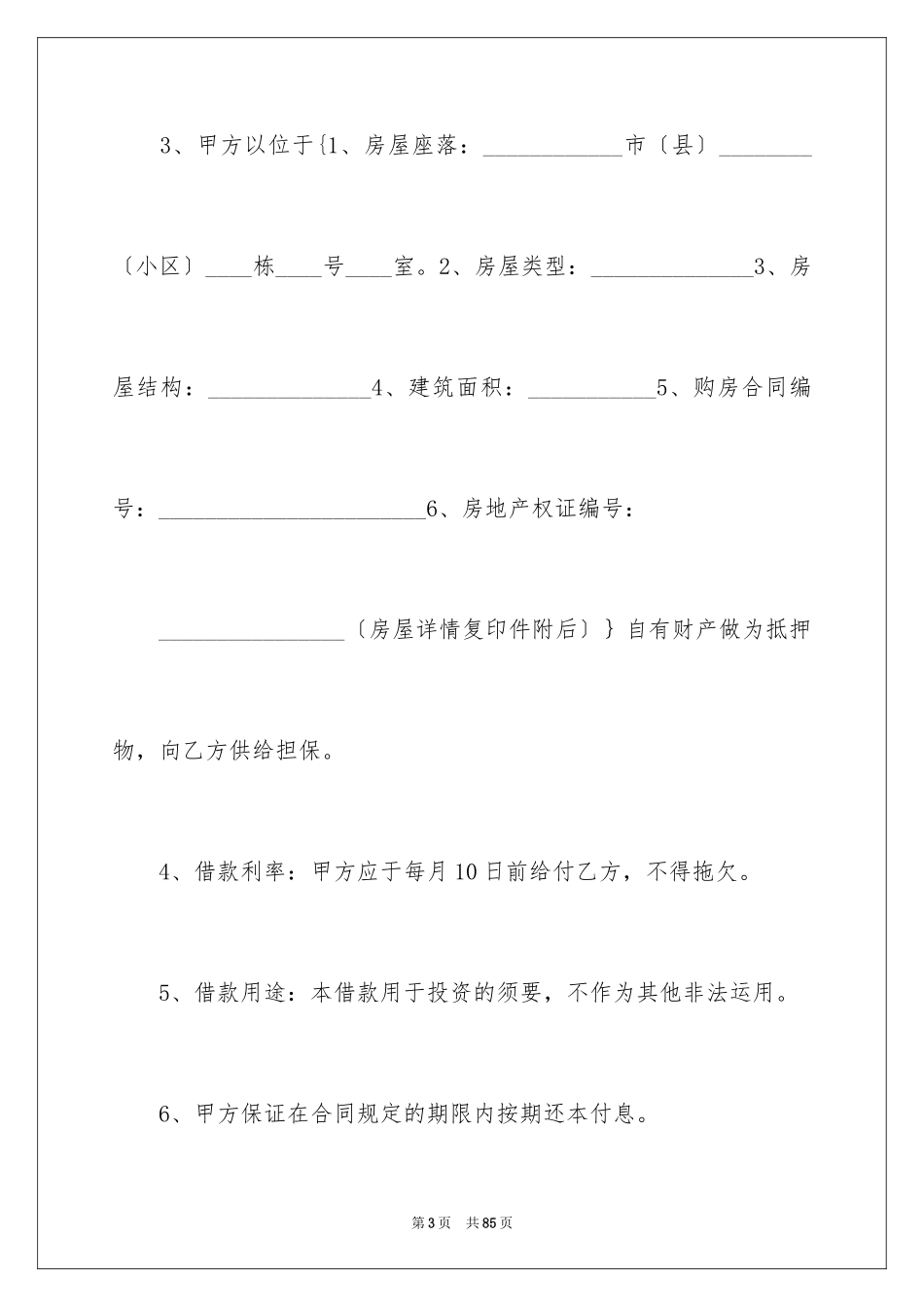 2023抵押借款合同199范文.docx_第3页