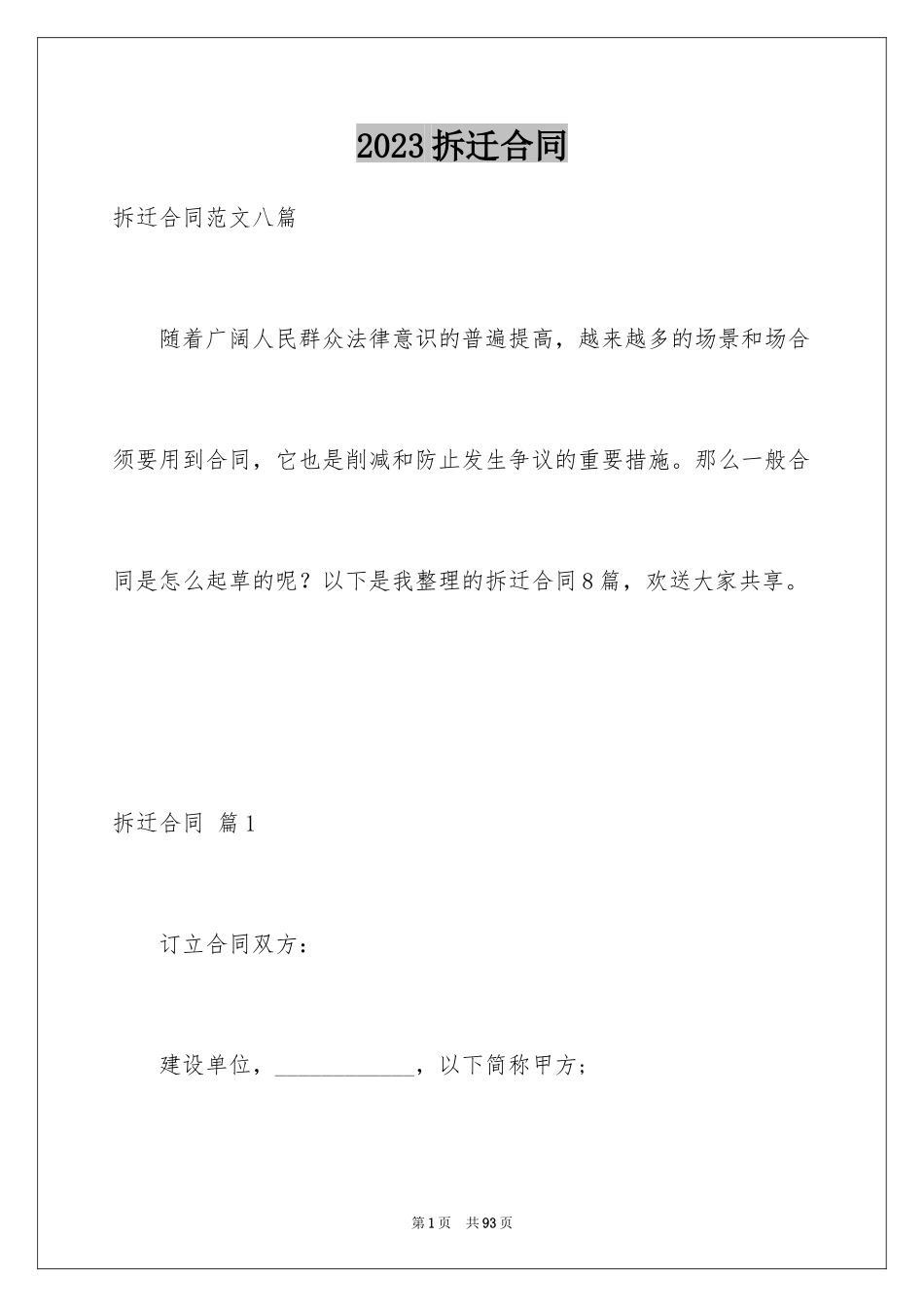 2023拆迁合同1范文.docx_第1页