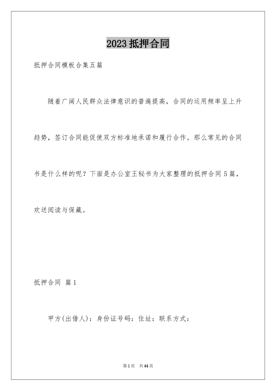 2023抵押合同33范文.docx_第1页