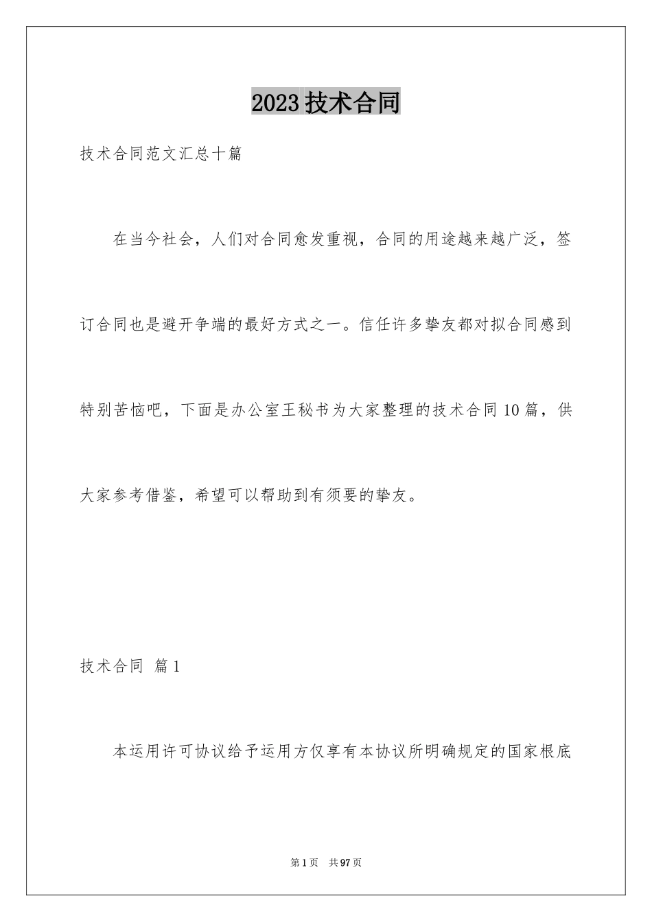 2023技术合同182范文.docx_第1页