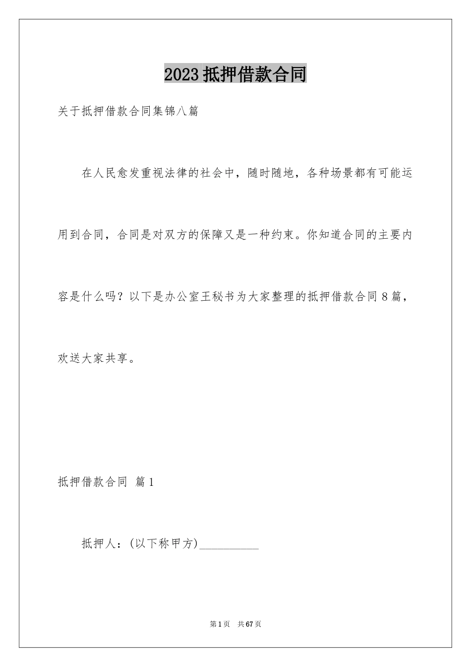 2023抵押借款合同150范文.docx_第1页