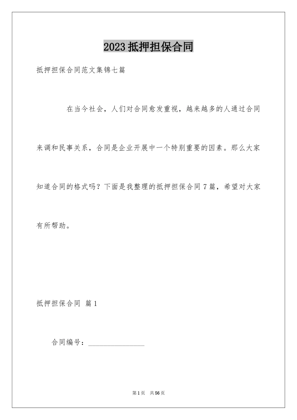 2023抵押担保合同24范文.docx_第1页