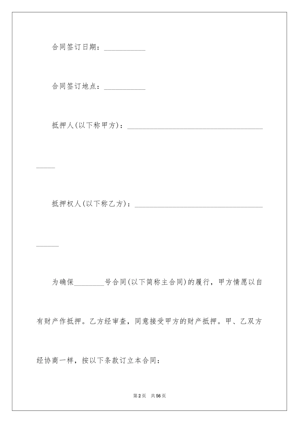2023抵押担保合同24范文.docx_第2页