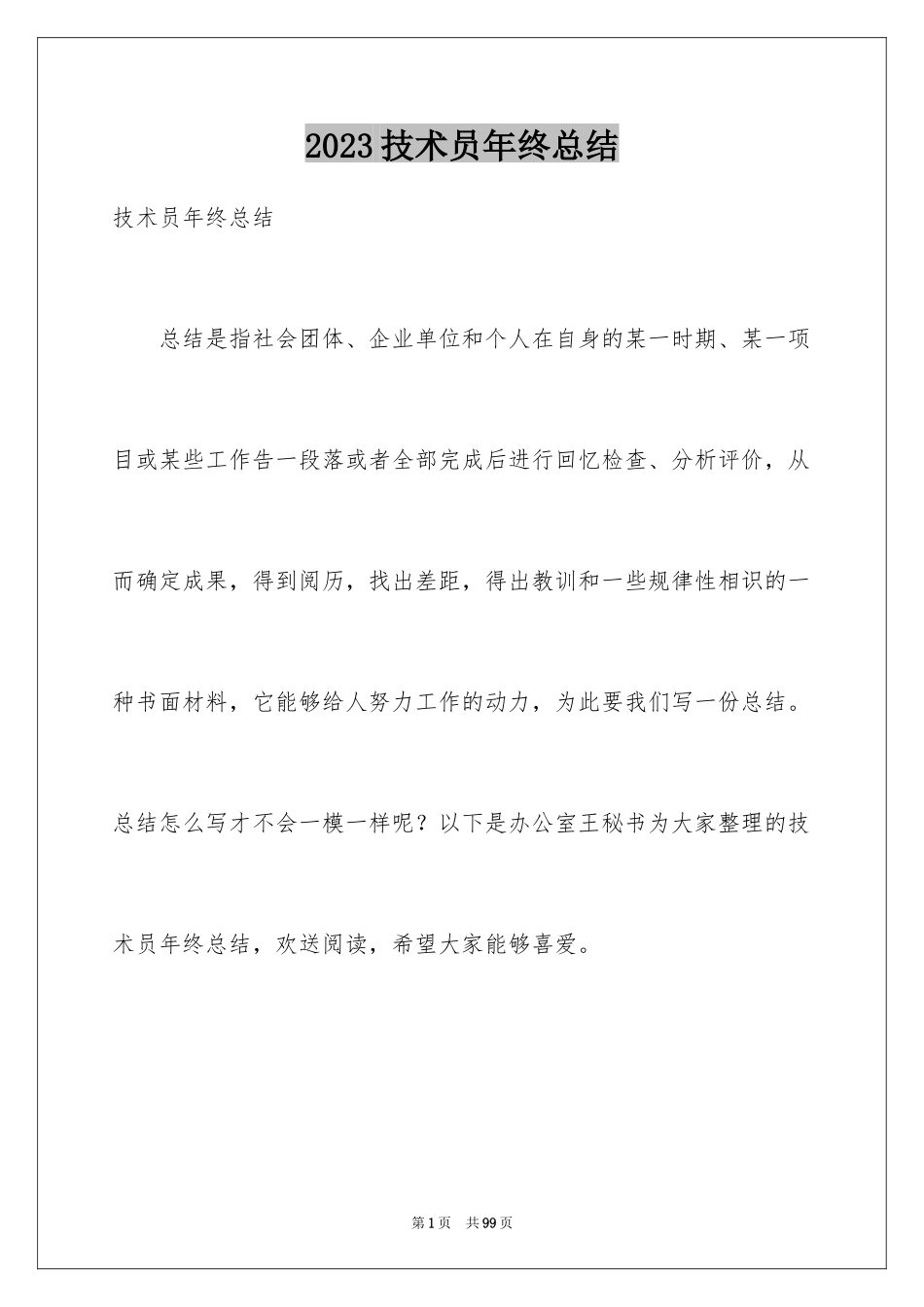 2023技术员年终总结6范文.docx_第1页