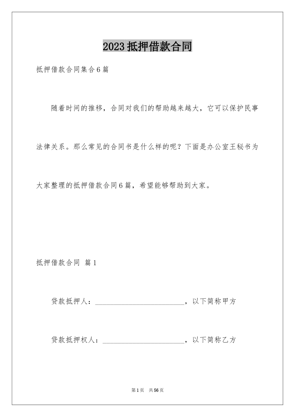 2023抵押借款合同133范文.docx_第1页