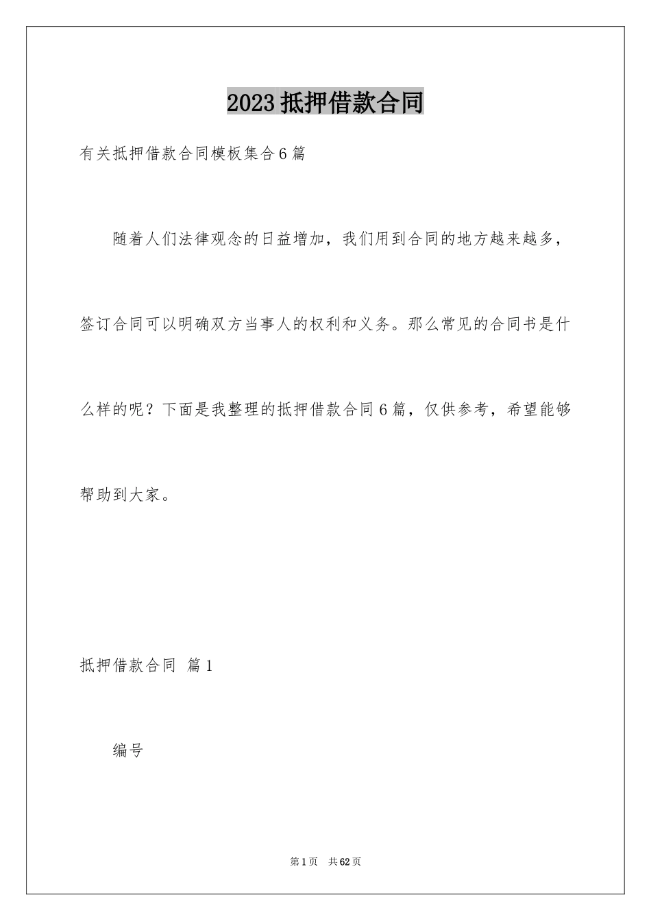 2023抵押借款合同187范文.docx_第1页
