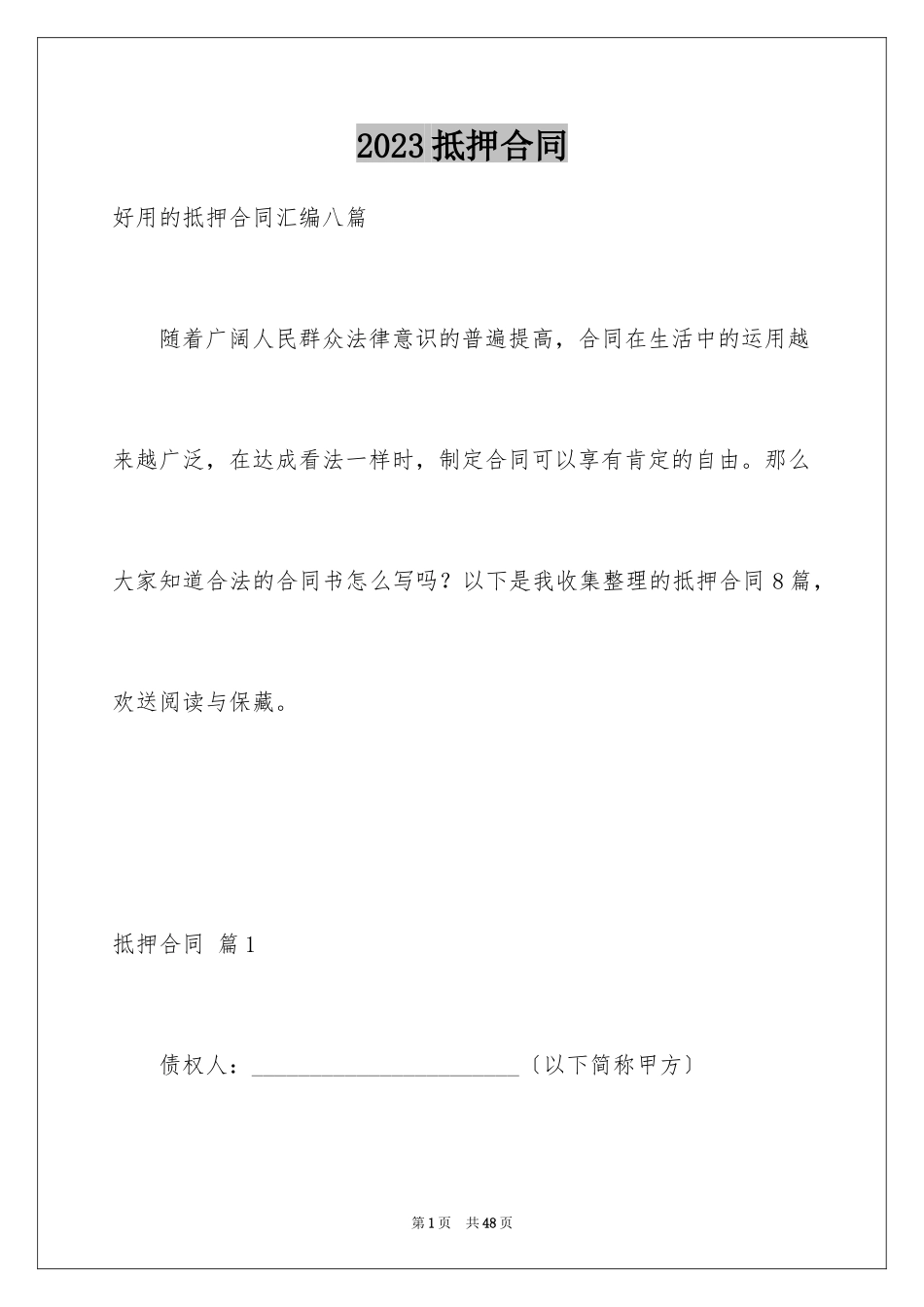 2023抵押合同101范文.docx_第1页