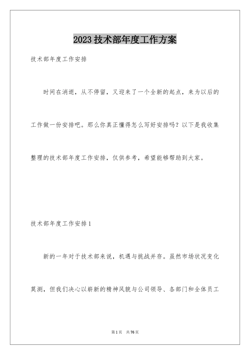 2023技术部年度工作计划1范文.docx_第1页