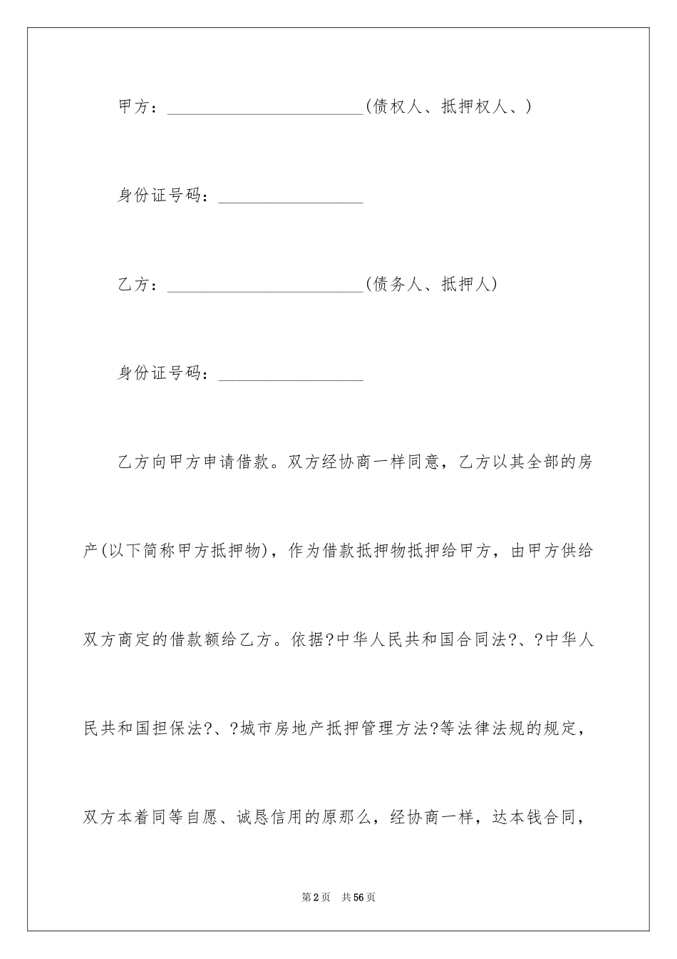 2023抵押借款合同64范文.docx_第2页