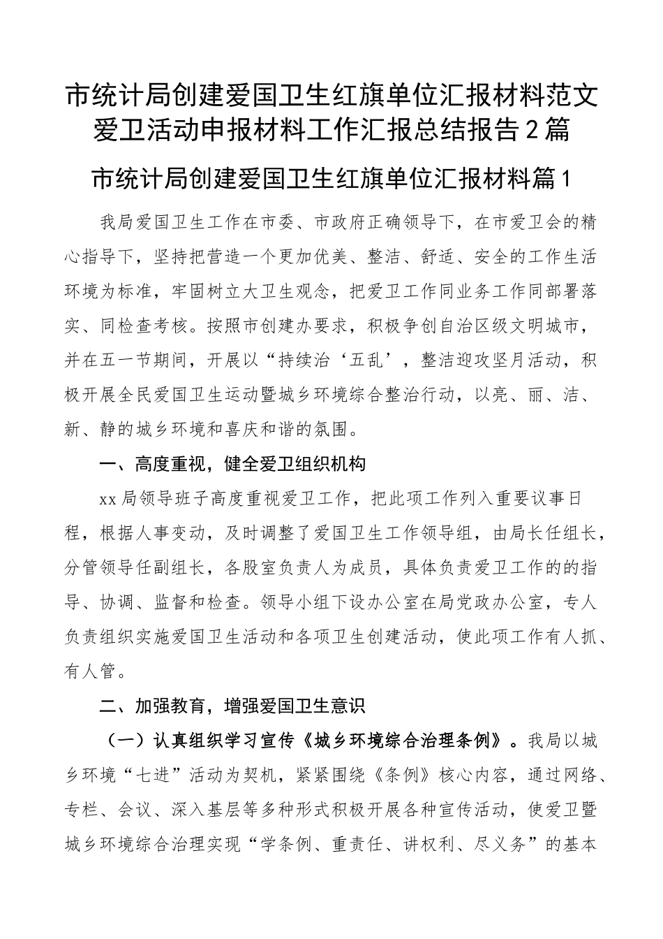 市统计局创建爱国卫生红旗单位汇报材料范文爱卫活动申报材料工作汇报总结报告2篇.docx_第1页