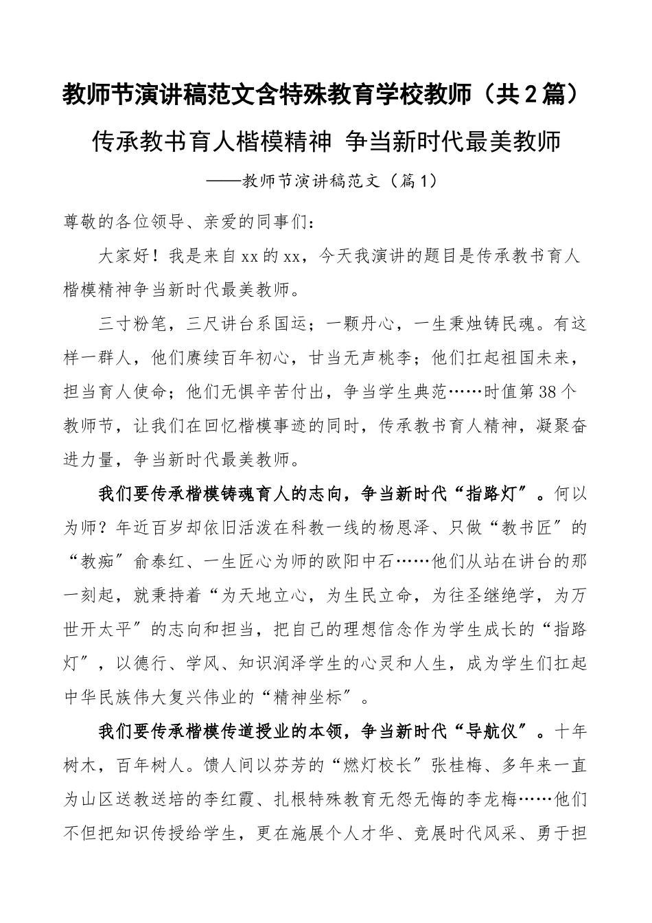 2023年教师节演讲稿范文含特殊教育学校教师（共2篇）.docx_第1页