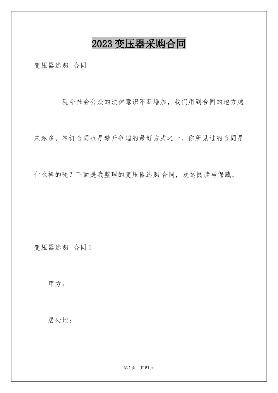 2023年变压器采购合同4.docx_第1页