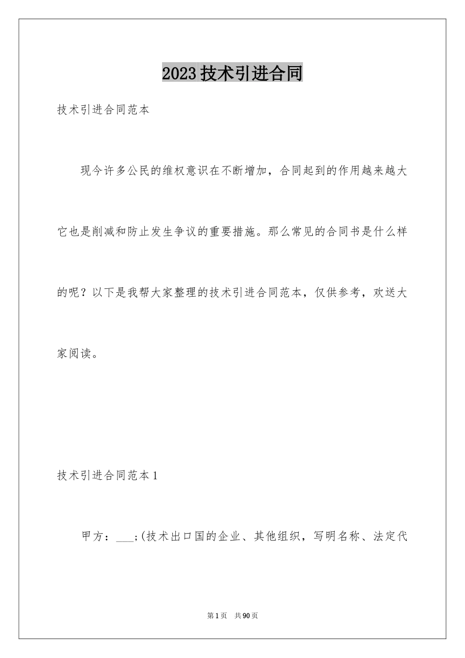 2023技术引进合同1范文.docx_第1页