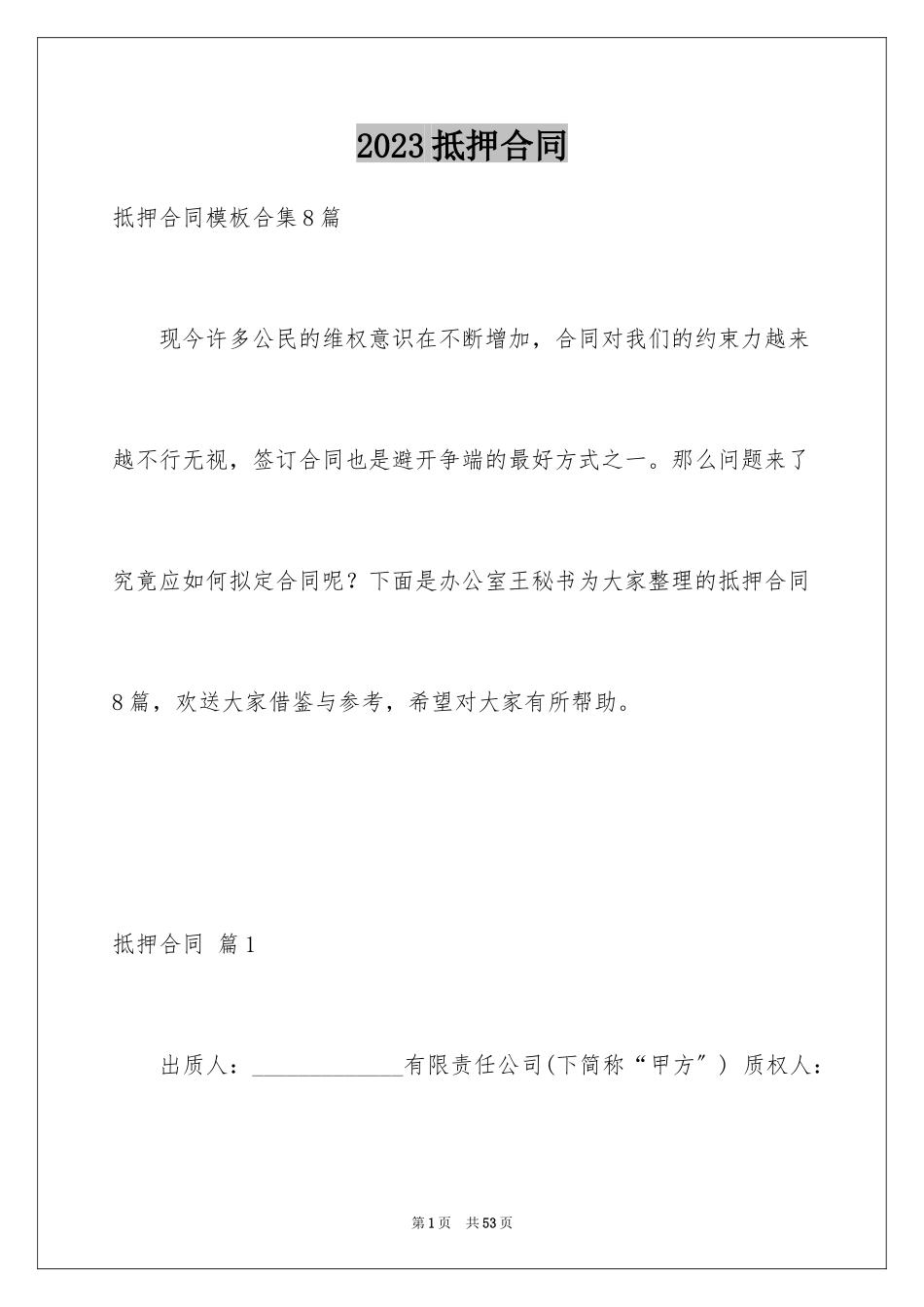 2023抵押合同95范文.docx_第1页