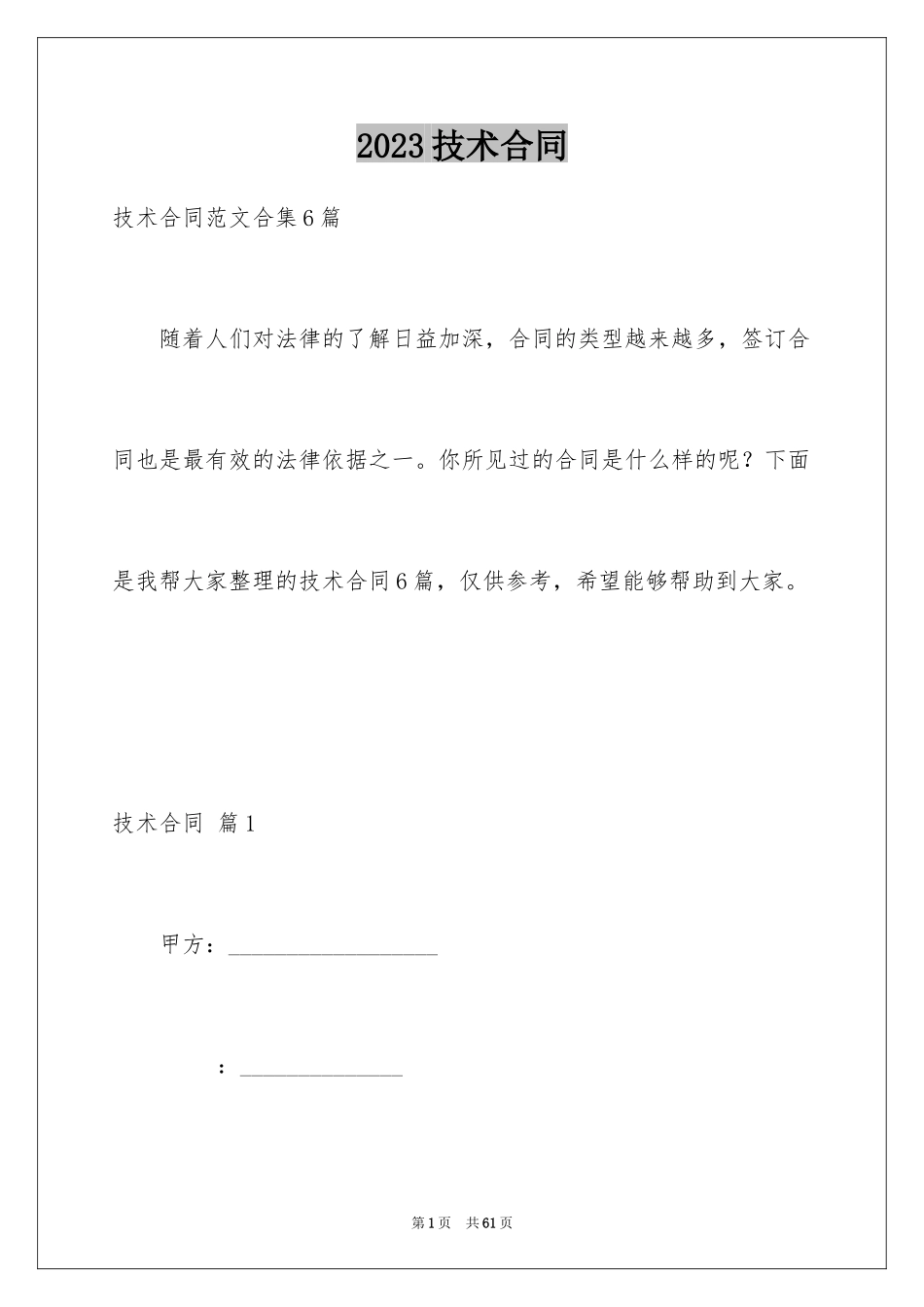 2023技术合同294范文.docx_第1页