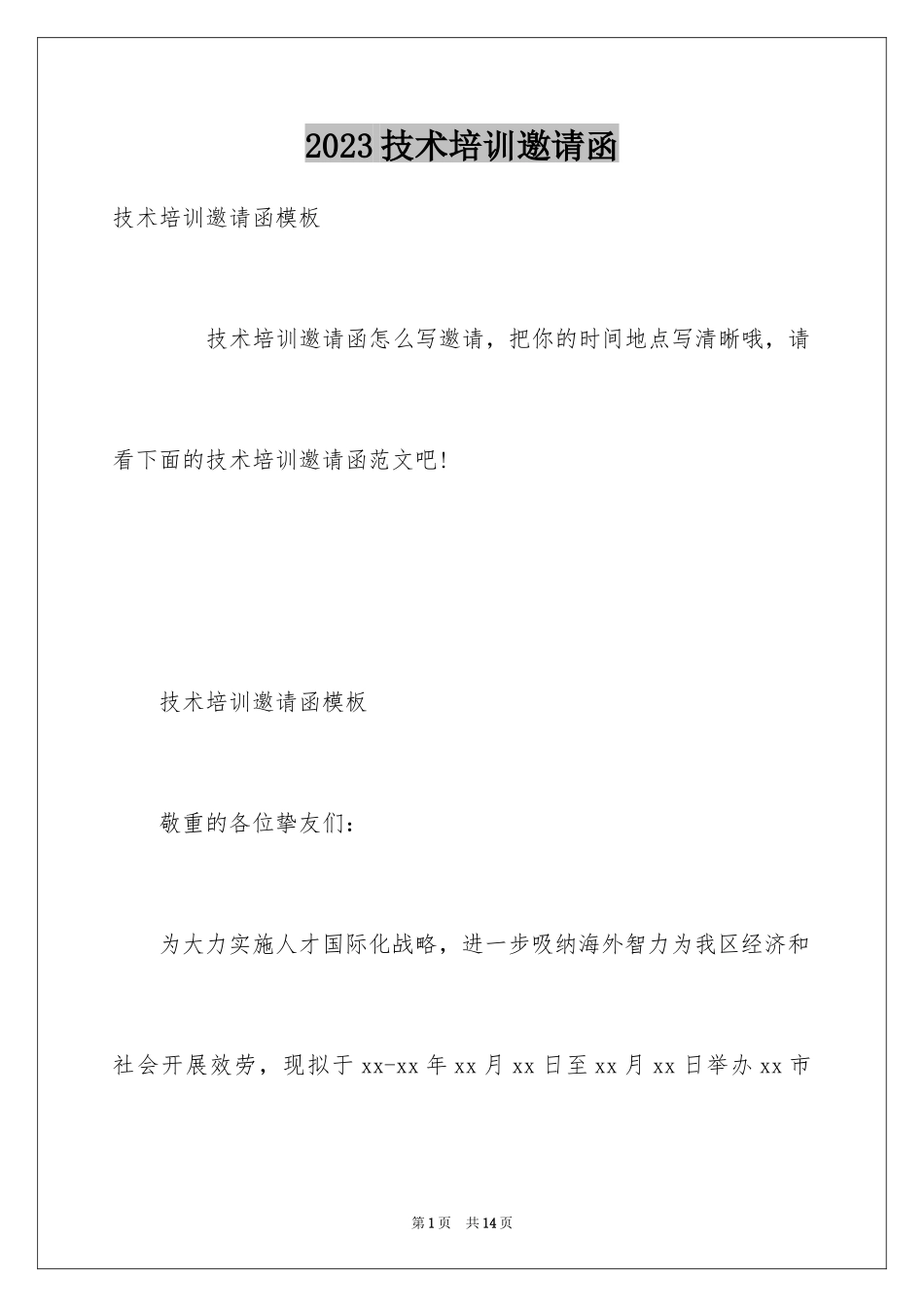 2023技术培训邀请函范文.docx_第1页
