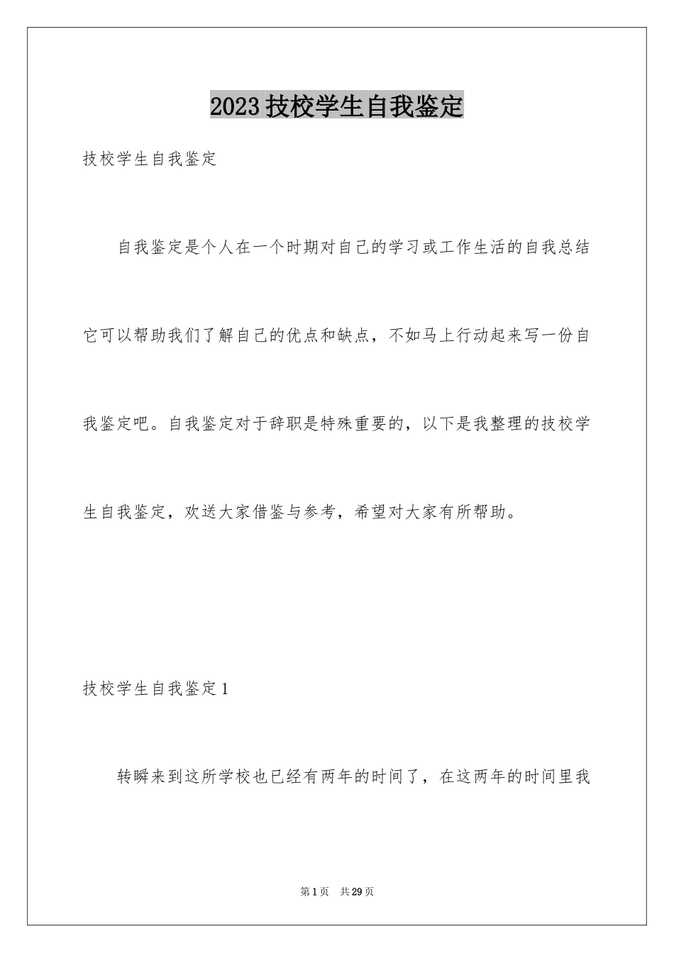 2023技校学生自我鉴定范文.docx_第1页