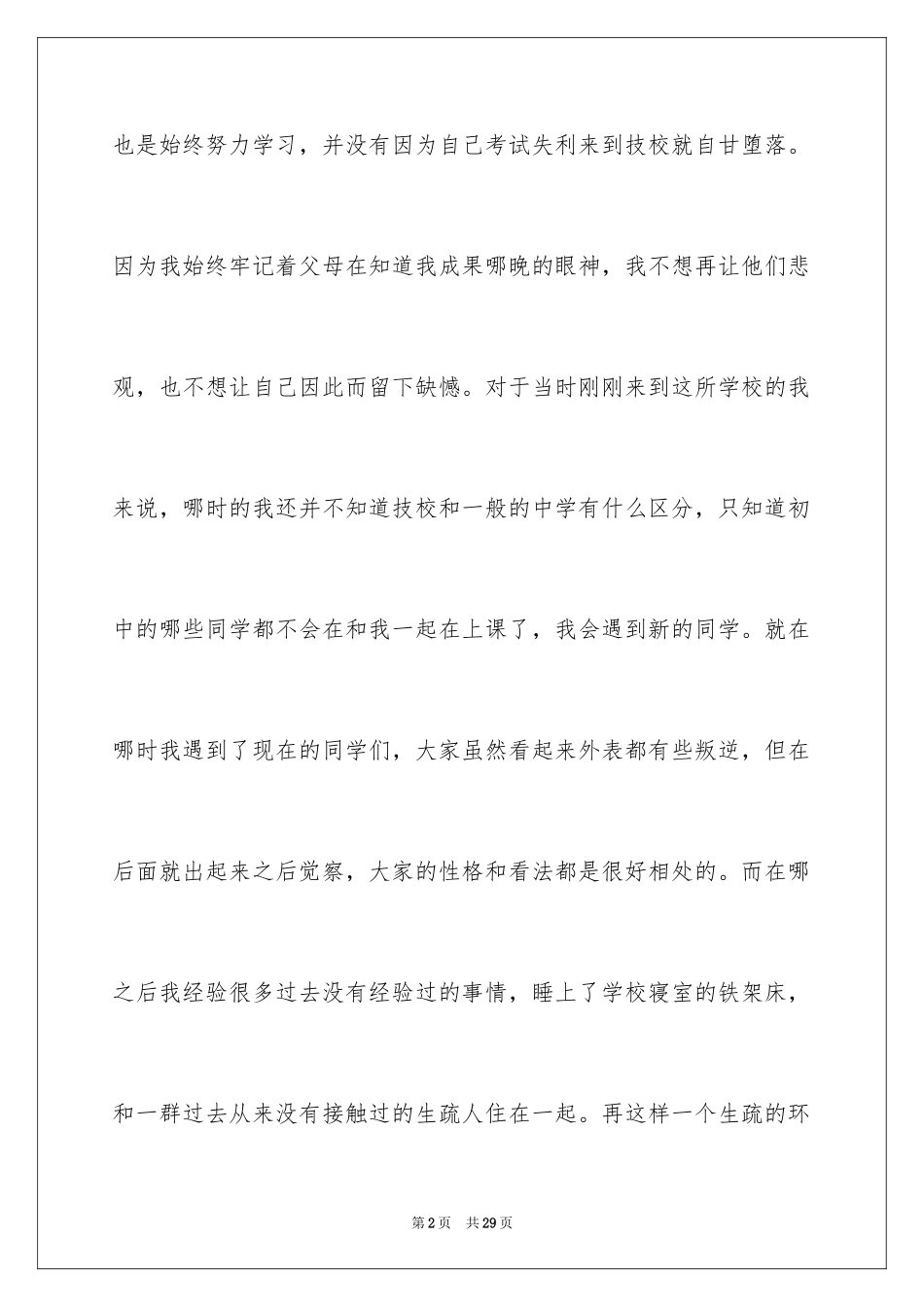 2023技校学生自我鉴定范文.docx_第2页