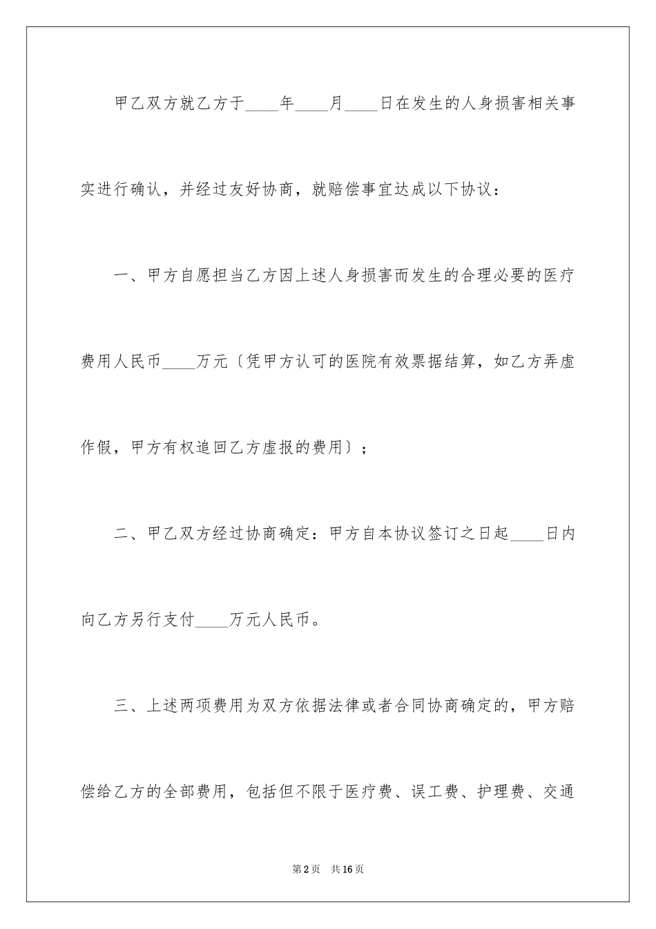 2023年受伤赔偿协议书5.docx_第2页